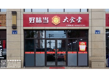 南潯區1000平方米大食堂設計公司-浙江國富裝飾