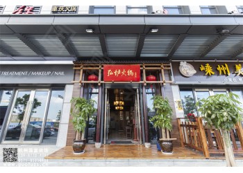 蕭山區(qū)火鍋店裝修公司-浙江國(guó)富裝飾
