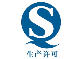 SC生產許可代辦，為了保障公眾身體健康和生命安全