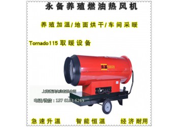 養殖場高溫消毒加熱爐 永備燃油熱風機115KW