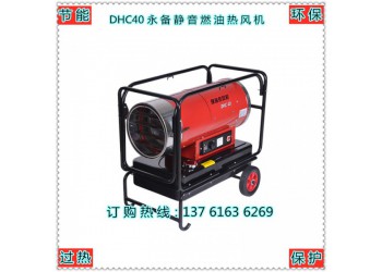 漳州市DHC40永備靜音燃油熱風機豬舍取暖加熱器