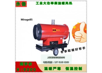 玉林市Mirage85永備大功率加熱器 養殖育雛暖風機