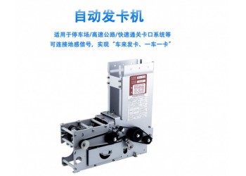TCD-720M/820M停車場自動(dòng)出卡機(jī)/發(fā)卡機(jī)