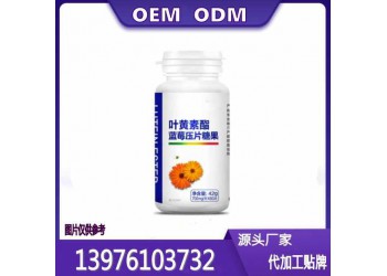 新售藍莓葉黃素酯片OEM貼牌代工