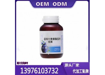 兒童藍莓葉黃素酯片貼牌OEM代工