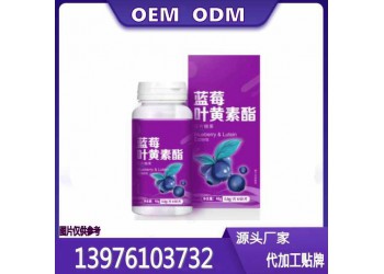 藍莓葉黃素酯片貼牌定制生產廠家