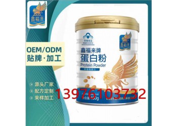 鑫福來(lái)牌藍(lán)帽蛋白質(zhì)粉貼牌定制生產(chǎn)委托商