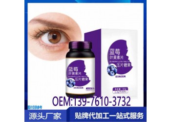 供應藍莓葉黃素壓片糖果定制貼牌