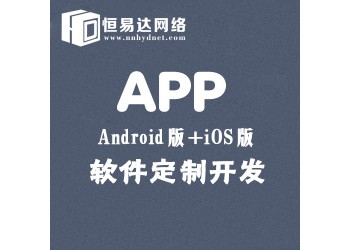南寧app軟件制作，APP定制