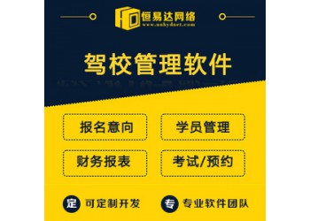 駕校管理系統開發，駕校報名小程序