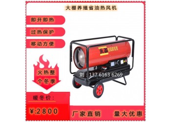 永備燃油速熱省油熱風機 養殖育雛取暖增溫效果好