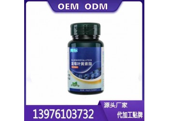 電商藍莓葉黃素酯片貼牌代加工生產