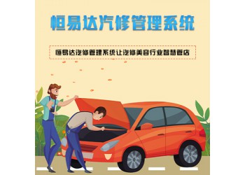 汽修管理系統開發，汽修信息管理系統定制開發