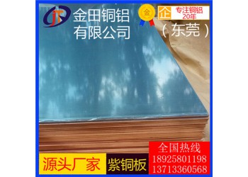 高品質t1紫銅板*t5耐高溫紫銅板，高硬質t2紫銅板