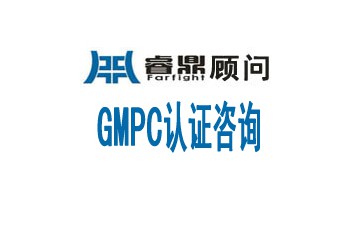 化妝品良好操作規范(GMPC)
