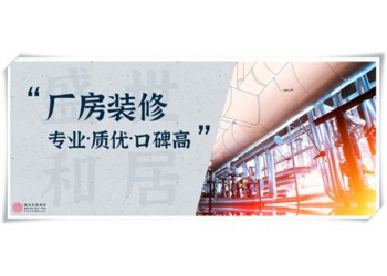 合肥工廠車間裝修，老舊廠房翻新需要注意這些流程步驟