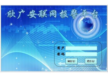 聯網報警系統,視頻聯網報警系統平臺應用簡介