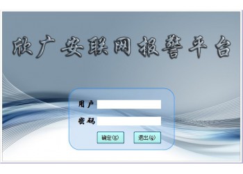 聯(lián)網(wǎng)報(bào)警平臺應(yīng)用,安防聯(lián)網(wǎng)報(bào)警平臺生產(chǎn)廠家欣廣安