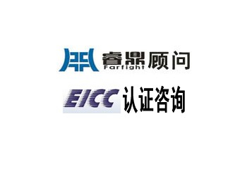 EICC認證簡介和認證的標準解釋