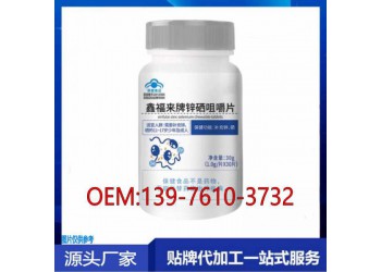 鋅硒寶鋅硒咀嚼片貼牌定制