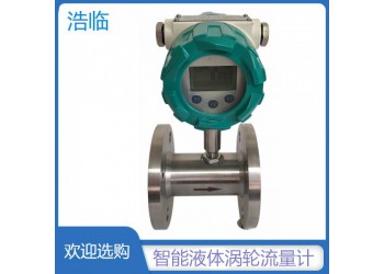 廣西浩臨米酒渦輪流量計(jì)白酒測(cè)量表