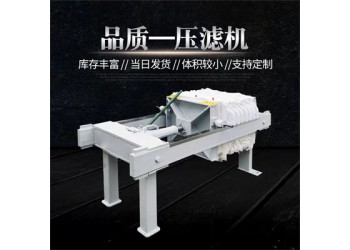 森潔環(huán)保板框過(guò)濾壓濾機(jī)2平方手動(dòng)