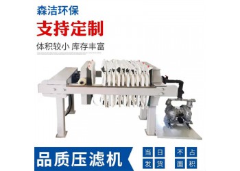森潔環(huán)保板框過(guò)濾壓濾機(jī)3平方手動(dòng)