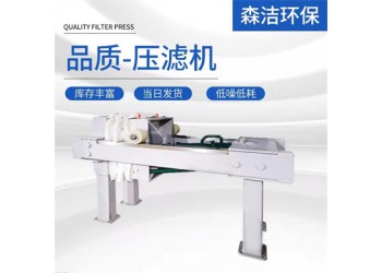 森潔環(huán)保板框過(guò)濾壓濾機(jī)5平方手動(dòng)
