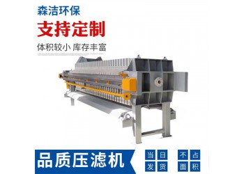 森潔環(huán)保板框過(guò)濾壓濾機(jī)3平方電動(dòng)