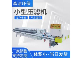 森潔環(huán)保板框過(guò)濾壓濾機(jī)5平方電動(dòng)