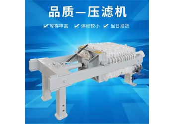 森潔環(huán)保板框過(guò)濾壓濾機(jī)10平方電動(dòng)