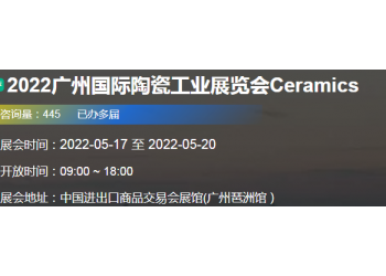 2022廣州國際陶瓷工業展覽會