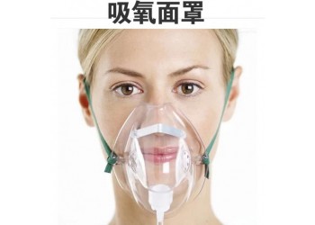 一次性醫用吸氧面罩多少錢