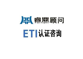 ETI和SA8000之間有什么區別