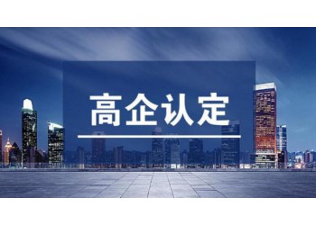 高企申報工作應該注意的重點
