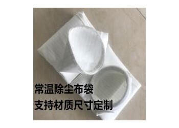 樂迪加工除塵濾袋 滌綸針刺氈除塵布袋 常溫覆膜濾袋 量大從優(yōu)
