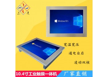 寬溫寬壓10.4寸工控一體機詳細介紹