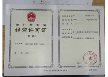 四川旅行社經營許可證辦理的條件和流程
