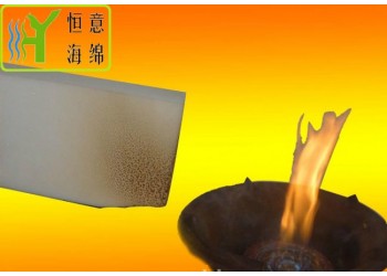 恒意海綿  高密度難燃泡棉