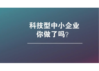 一招教你亳州市如何申報(bào)科技型中小企業(yè)認(rèn)定評(píng)價(jià)，記得收藏