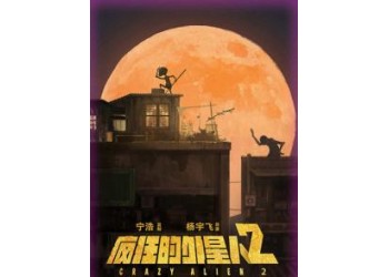 瘋狂的外星人2能投資嗎？投資風(fēng)險(xiǎn)大嗎？票房多少能回本？