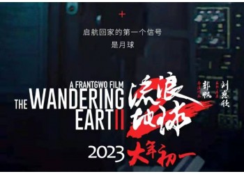 投資流浪地球2怎么樣?能賺錢(qián)嗎?周期多久?