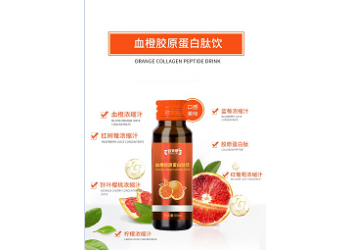 血橙膠原蛋白肽飲現(xiàn)貨批發(fā) 血橙膠原蛋白肽飲找加盟商代理