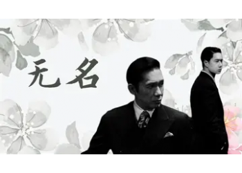 電影無名值不值得參與投資?參與z低起投多少?