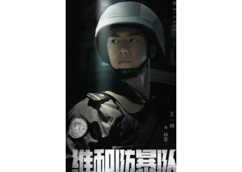 維和防暴隊如何參與投資?有哪些出品公司參與?