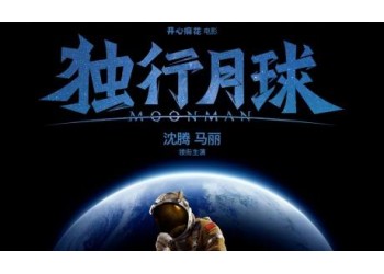 電影《獨行月球》投資一份多少錢?有保底票房嗎?多少可以回本