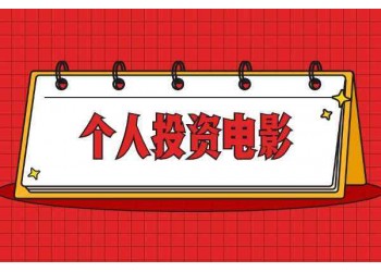 電影***突厥神棺投資分紅結(jié)算快不快?收益周期是多久?