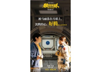 《獨行月球》參與哪家公司份額分紅z快?暑期檔上映優勢大嗎?