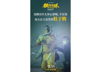《獨行月球》殺青制作完成了嗎？參與投資能保證收益嗎？何時上映