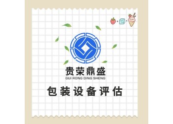 山東省濟(jì)寧市機(jī)器設(shè)備評(píng)估固定資產(chǎn)評(píng)估資產(chǎn)處置評(píng)估